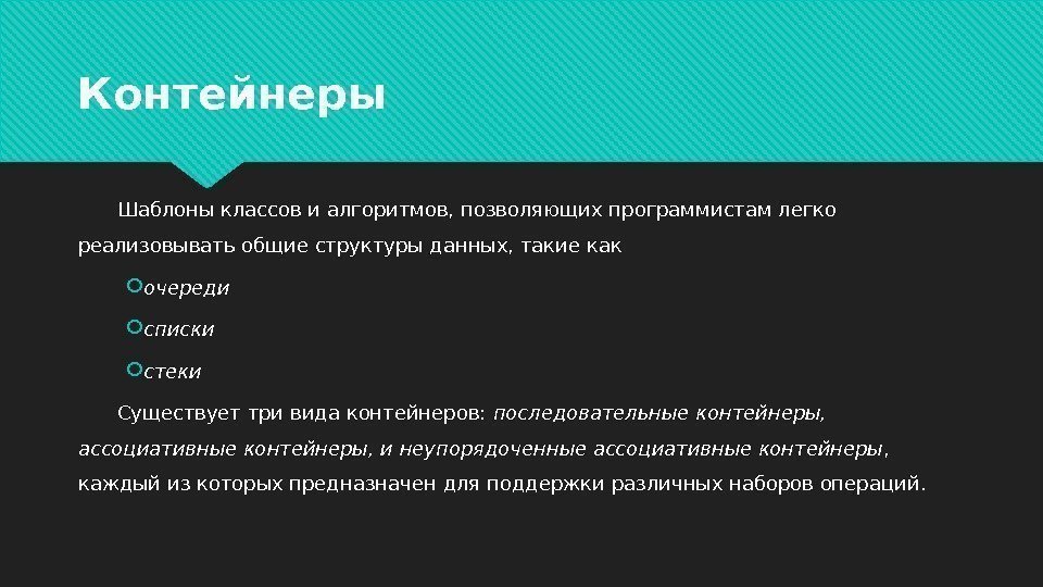 Контейнеры Шаблоны классов и алгоритмов, позволяющих программистам легко реализовывать общие структуры данных, такие как