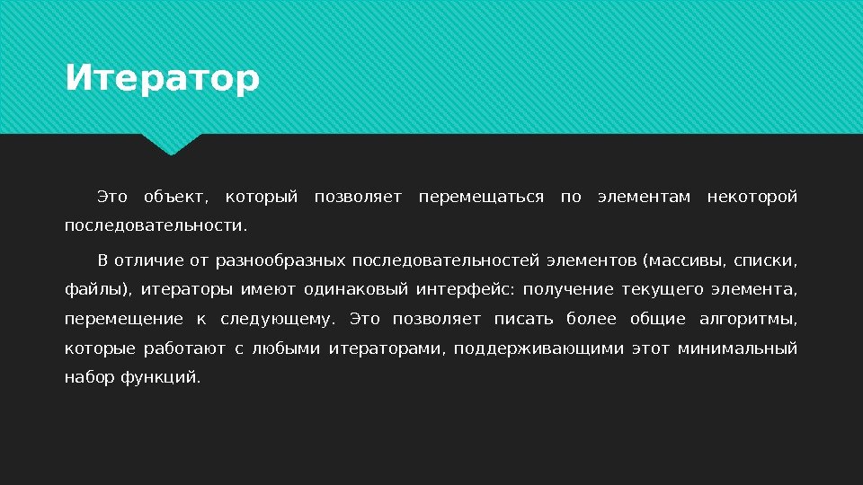 Итератор Это объект,  который позволяет перемещаться по элементам некоторой последовательности. В отличие от