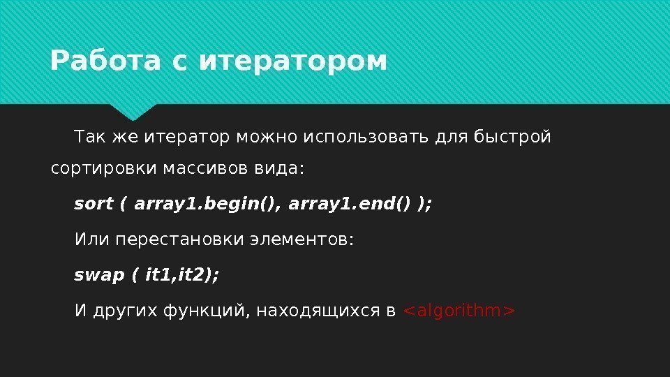 Работа с итератором Так же итератор можно использовать для быстрой сортировки массивов вида: sort