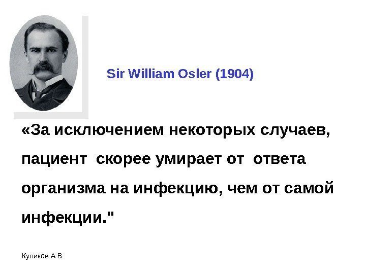 Куликов А. В. Sir William Osler (1904) «За исключением некоторых случаев,  пациент скорее