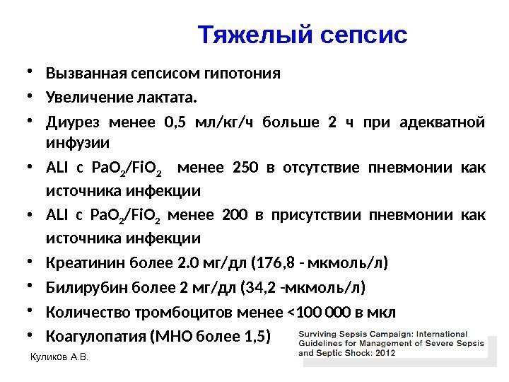 Тяжелый сепсис • Вызванная сепсисом гипотония • Увеличение лактата.  • Диурез менее 0,