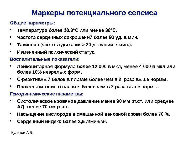 Маркеры потенциального сепсиса Общие параметры:  • Температура более 38. 3°C или менее 36°C.