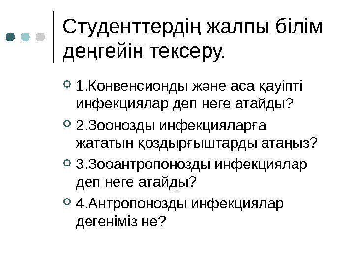 Студенттерді жалпы білім ң де гейін тексеру. ң 1. Конвенсионды ж не аса ауіпті