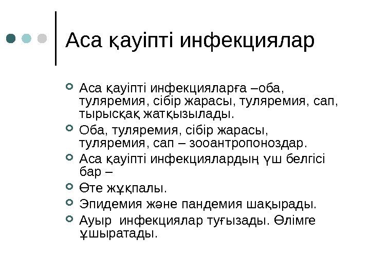 Аса ауіпті инфекцияларқ Аса ауіпті инфекциялар а –оба,  қ ғ туляремия, сібір жарасы,