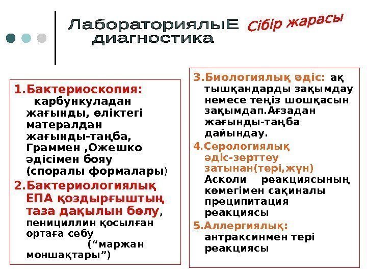 1. Бактериоскопия:    карбункуладан жағынды, өліктегі матералдан жағынды-таңба,  Граммен , Ожешко