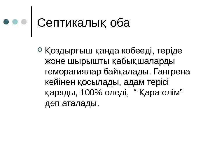 Септикалы обақ оздыр ыш анда кобееді, теріде Қ ғ қ ж не шырышты абы