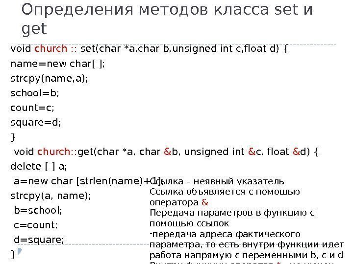 Определения методов класса set и get void church : :  set(char *a, char