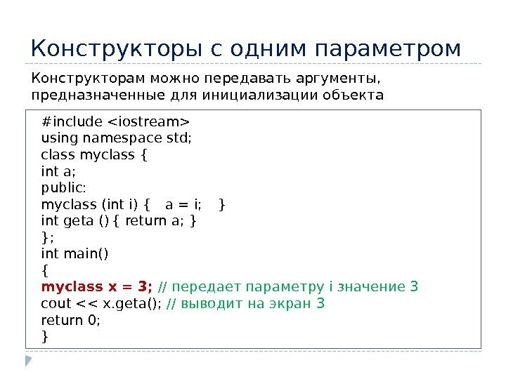 Конструкторы с одним параметром #include iostream using namespace std; class myclass { int a;