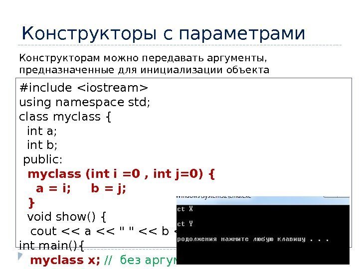 Конструкторы с параметрами #include iostream using namespace std; class myclass {  int a;