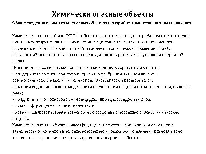 Классы опасности химически опасных производственных объектов. Особенности на химически-опасном объекте. Характеристика химически опасных объектов. Основные характеристики химически опасных объектов. Характеристика ХОО.