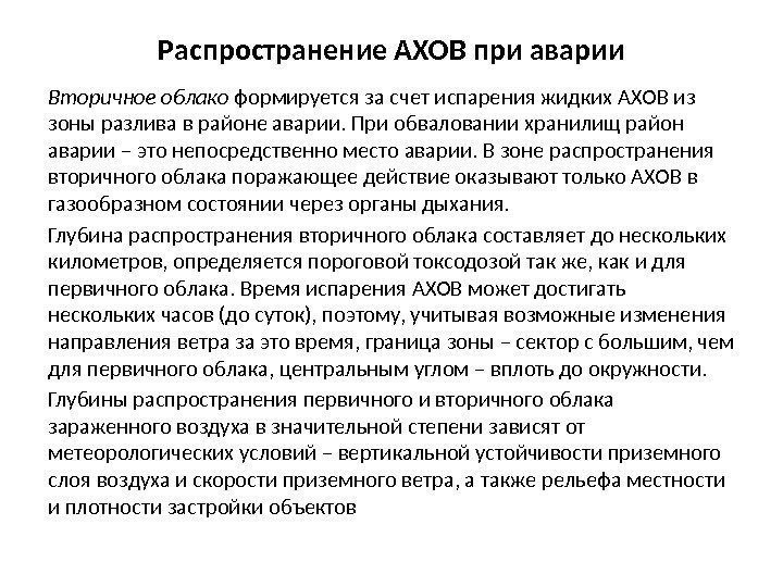 Распространение АХОВ. Первичное и вторичное облако АХОВ. Распространения облака АХОВ.