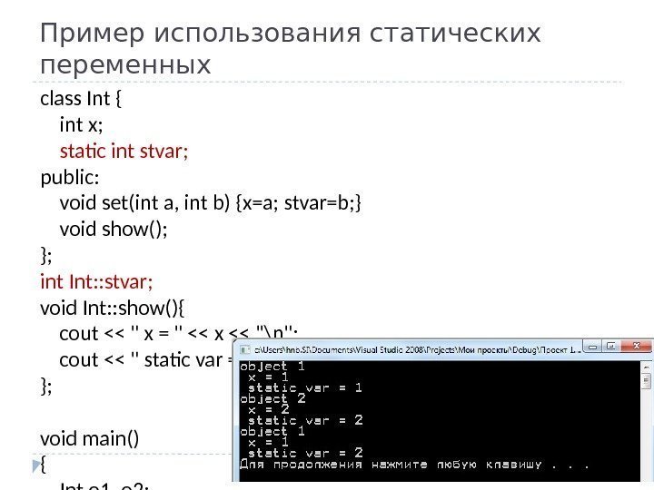 Пример использования статических переменных class Int { int x; static int stvar; public: void