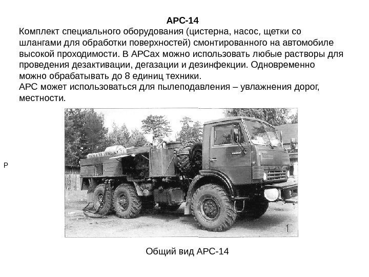       АРС-14 Комплект специального оборудования (цистерна, насос, щетки со