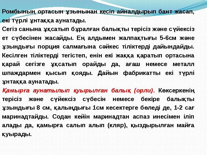 Ромбыны  ортасын зынынан кесіп айналдырып бант жасап, ң ұ екі т рлі нта