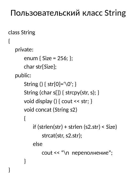 Пользовательский класс String class String { private: enum { Size = 256; }; char