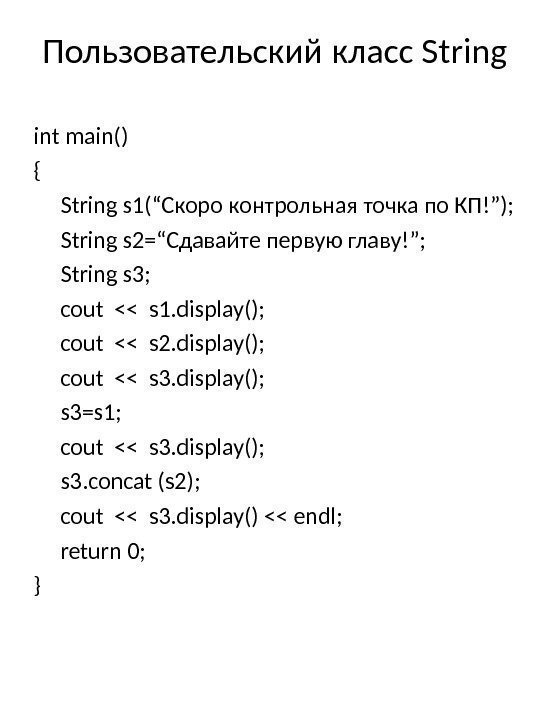 Пользовательский класс String int main() { String s 1(“Cкоро контрольная точка по КП!”); String