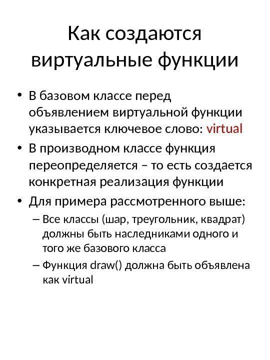 Как создаются виртуальные функции • В базовом классе перед объявлением виртуальной функции указывается ключевое