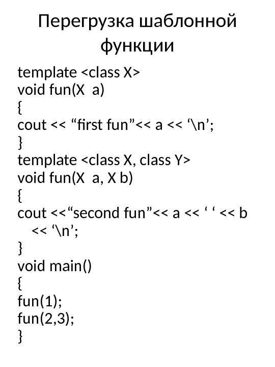 Перегрузка шаблонной функции template class X void fun(X a) { cout  “first fun”