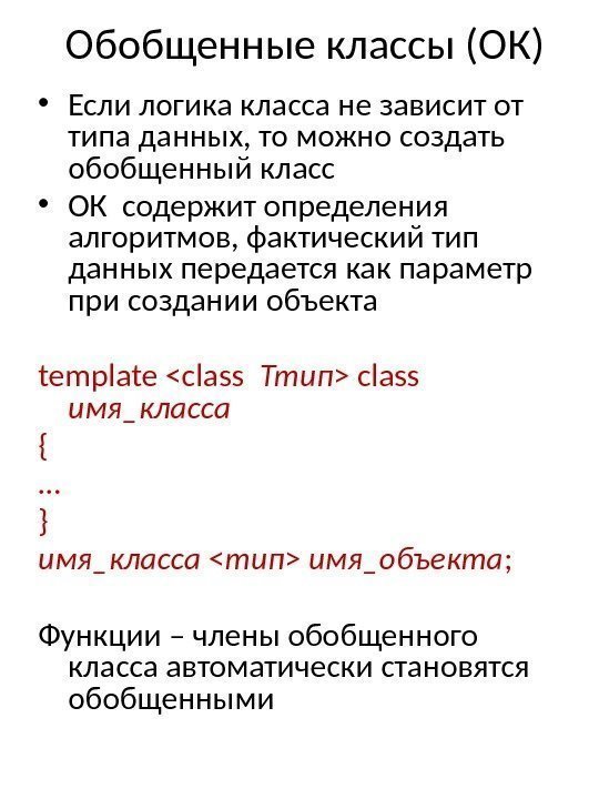 Обобщенные классы (ОК) • Если логика класса не зависит от типа данных, то можно