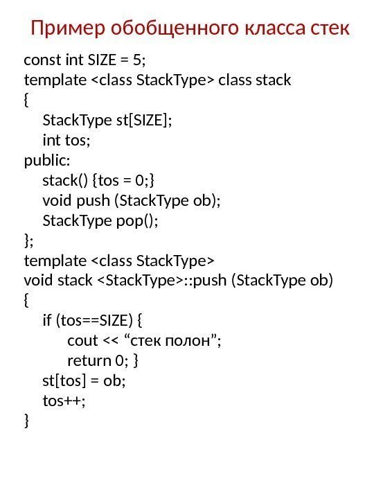 Пример обобщенного класса стек const int SIZE = 5; template class Stack. Type class