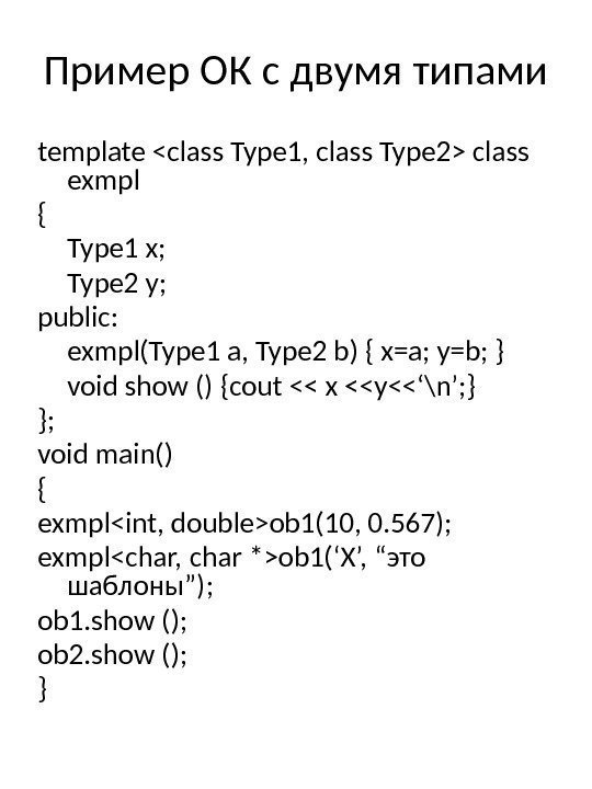 Пример ОК с двумя типами template class Type 1, class Type 2 class exmpl