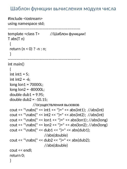Шаблон функции вычисления модуля числа #include iostream using namespace std; ----------------------------- template class T