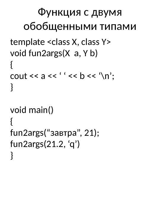 Функция с двумя обобщенными типами template class X, class Y void fun 2 args(X