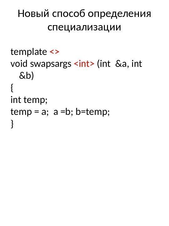 Новый способ определения специализации template   void swapsargs int (int &a, int &b)