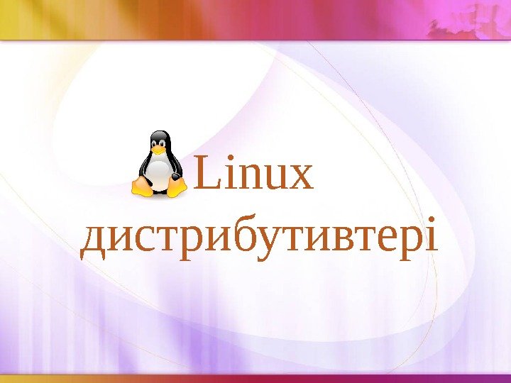Linux  дистрибутивтері 