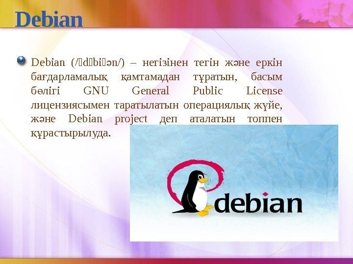 Debian (/ˈdˈbiˈ n/) – негізінен тегін ж не еркін ә ә ба дарламалы 