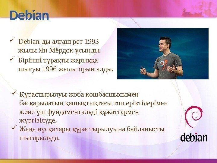 Debian-ды ал аш рет 1993 ғ жылы Ян Мёрдок сынды. ұ Бірінші т ра