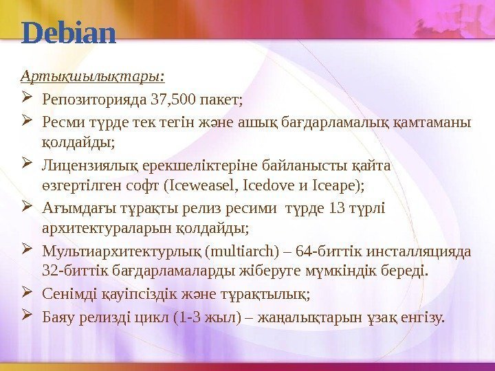Debian Арты шылы тары: қ қ Репозиторияда 37, 500 пакет;  Ресми т рде