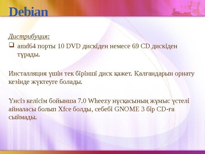 Debian Дистрибуция:  amd 64 порты 10 DVD дискіден немесе 69 CD дискіден т