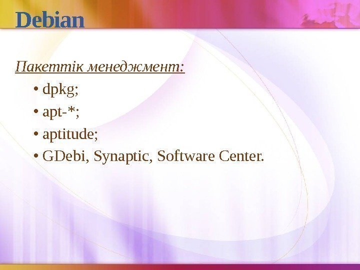 Debian Пакеттік менеджмент:  •  dpkg;  •  apt-*;  • 