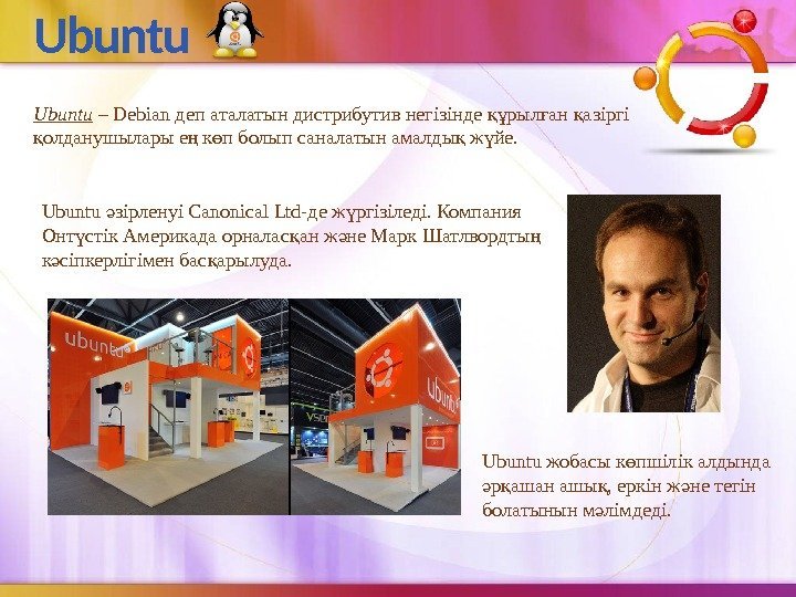 Ubuntu – Debian деп аталатын дистрибутив негізінде рыл ан азіргі құ ғ қ олданушылары
