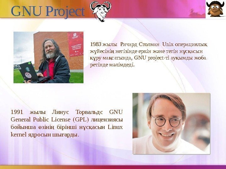 GNU Project 1991 жылы Линус Торвальдс GNU General Public License (GPL) лицензиясы бойынша зіні