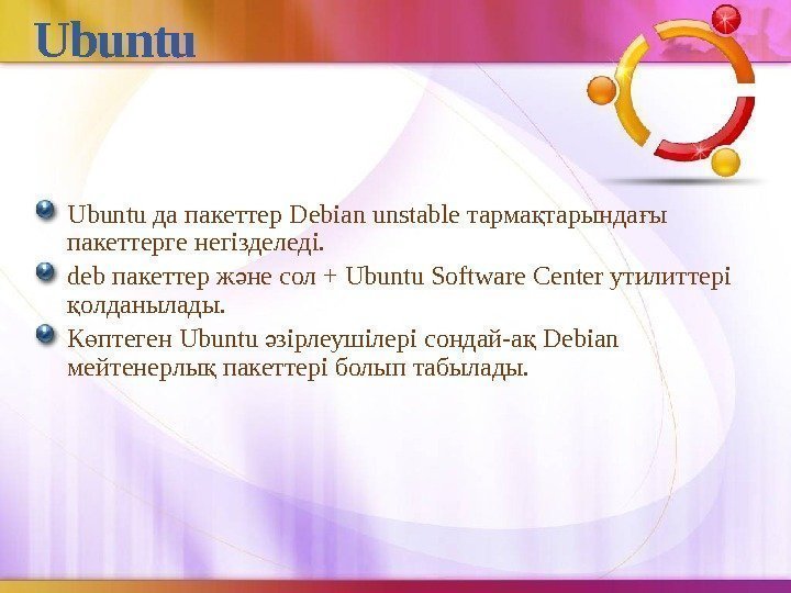 Ubuntu да пакеттер Debian unstable тарма тарында ы қ ғ пакеттерге негізделеді. deb пакеттер