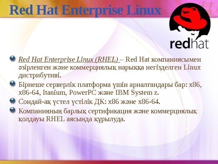 Red Hat Enterprise Linux (RHEL) – Red Hat компаниясымен зірленген ж не коммерциялы нары