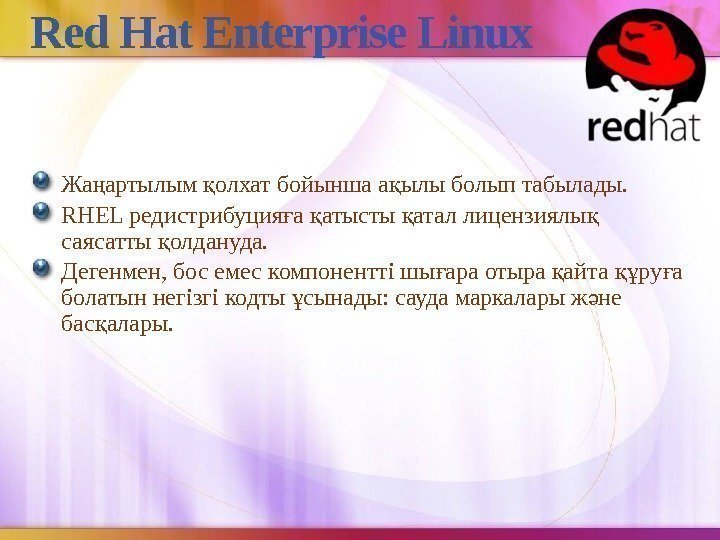 Red Hat Enterprise Linux Жа артылым олхат бойынша а ылы болып табылады. ң қ