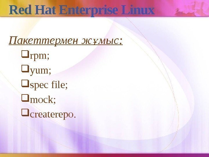 Red Hat Enterprise Linux Пакеттермен ж мыс: ұ rpm;  yum;  spec file;