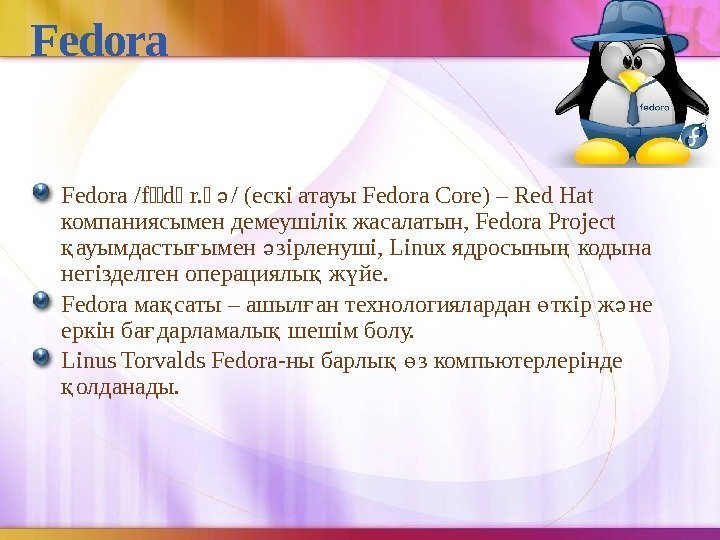 Fedora /fˈˈdˈ r. ˈ / (ескі атауы Fedora Core) – Red Hat ә компаниясымен