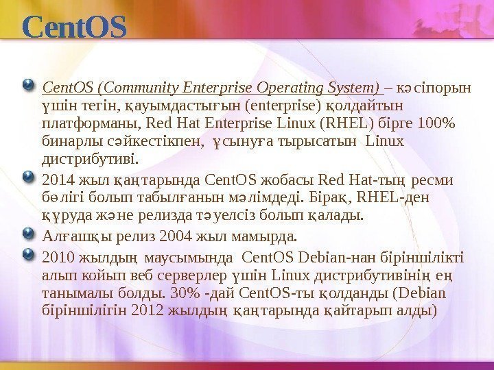 Cent. OS (Community Enterprise Operating System) – к сіпорын ә шін тегін,  ауымдасты