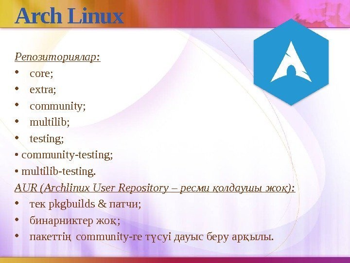 Arch Linux Репозиториялар:  • core;  • extra;  • community;  •