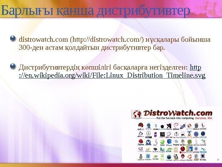 Барлы ы анша дистрибутивтерғ қ distrowatch. com (http: //distrowatch. com/) н с алары бойынша