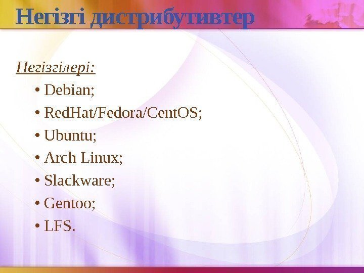 Негізгі дистрибутивтер Негізгілері:  •  Debian;  •  Red. Hat/Fedora/Cent. OS; 