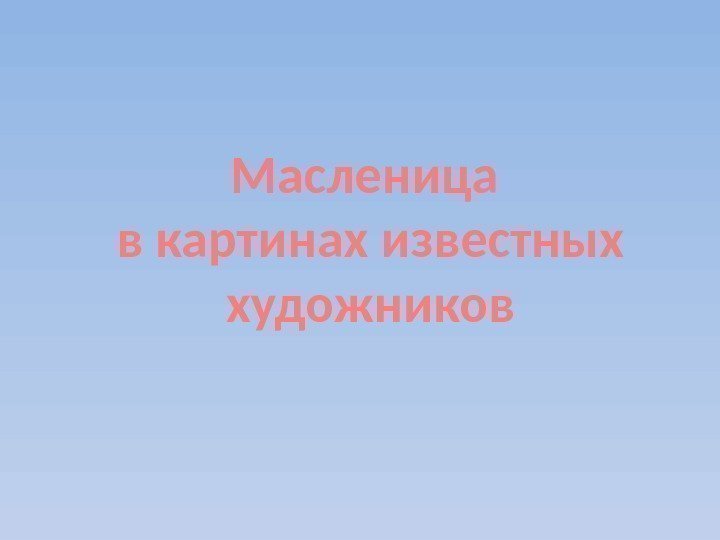 Масленица в картинах известных художников 