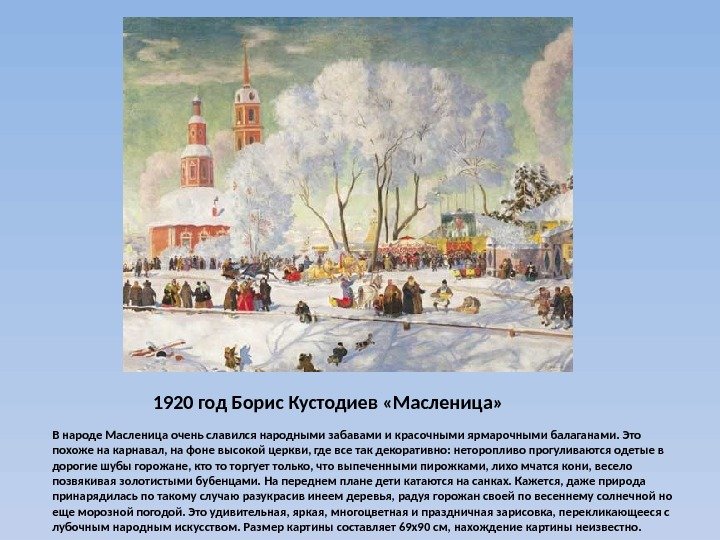  1920 год Борис Кустодиев «Масленица» В народе Масленица очень славился народными забавами и