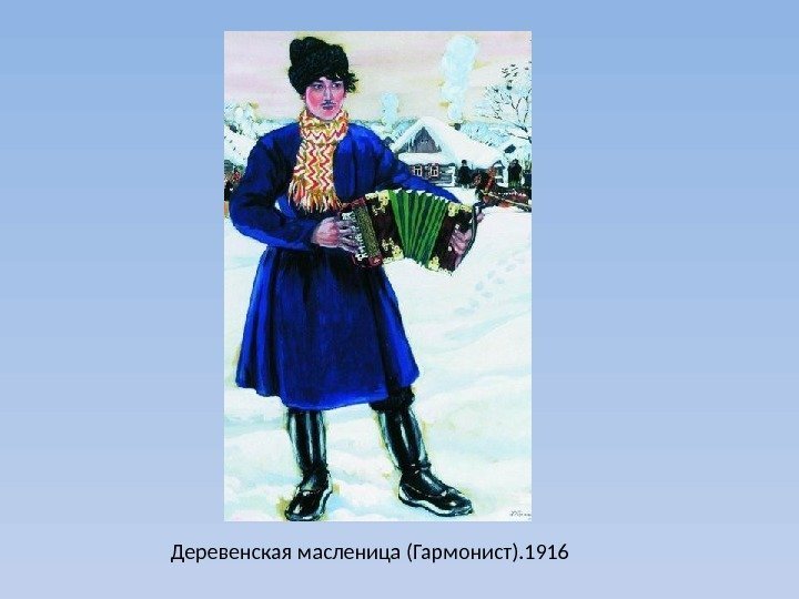 Деревенская масленица (Гармонист). 1916 