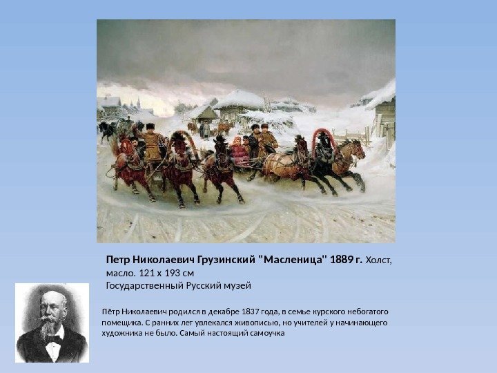 Петр Николаевич Грузинский Масленица 1889 г.  Холст,  масло. 121 x 193 см