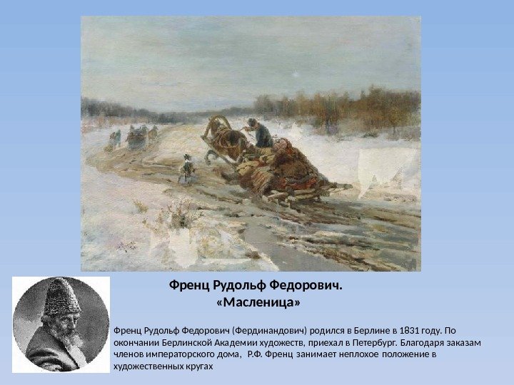 Френц Рудольф Федорович.  «Масленица» Френц Рудольф Федорович (Фердинандович) родился в Берлине в 1831